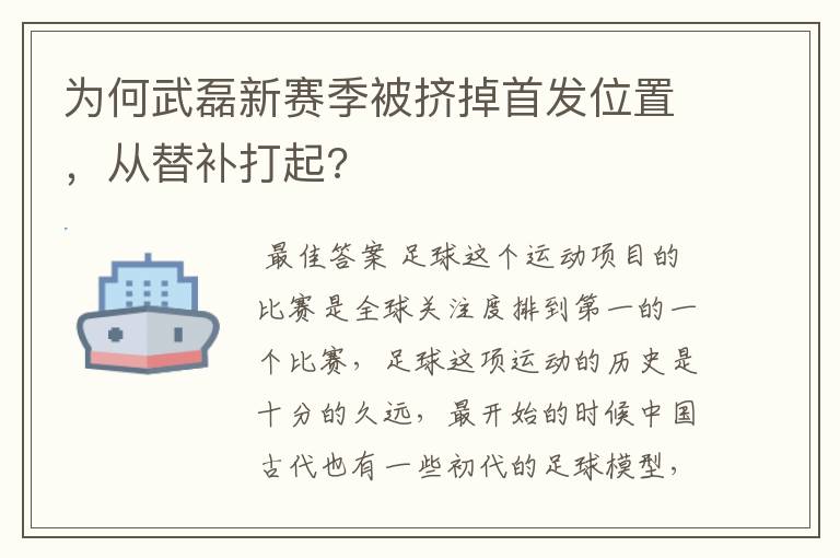 为何武磊新赛季被挤掉首发位置,从替补打起?
