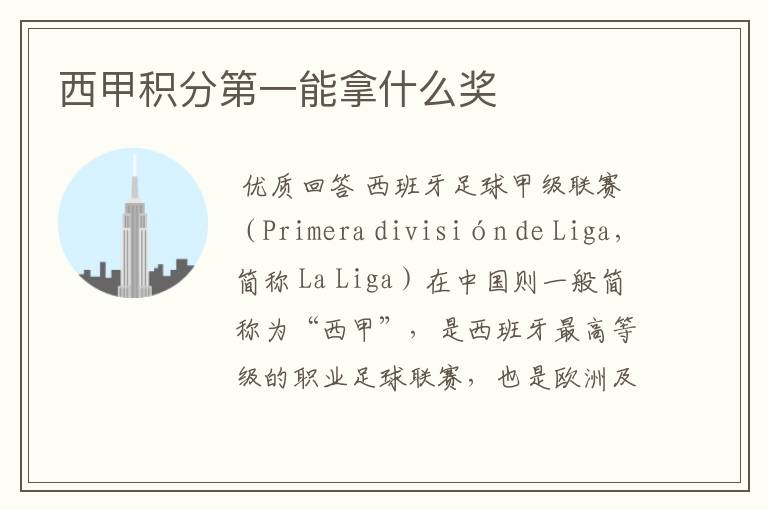 西甲积分第一能拿什么奖