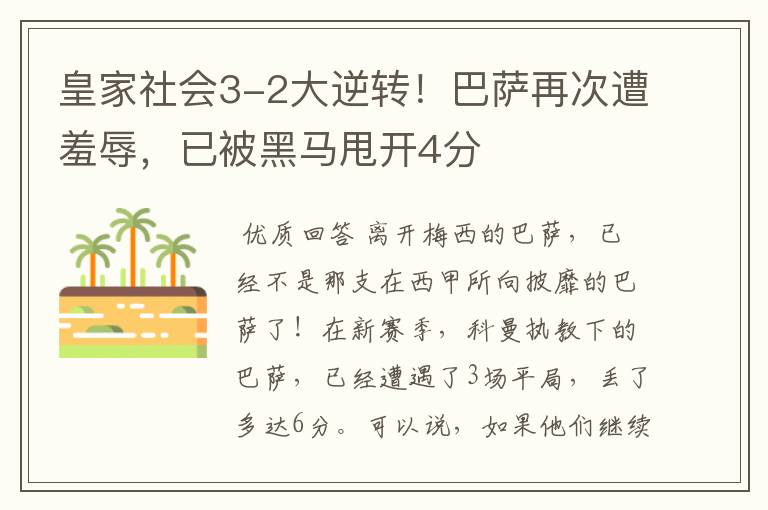 皇家社会3-2大逆转!巴萨再次遭羞辱,已被黑马甩开4分