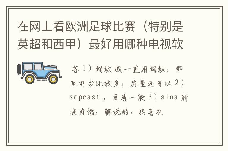 在网上看欧洲足球比赛(特别是英超和西甲)最好用哪种电视软件呢?