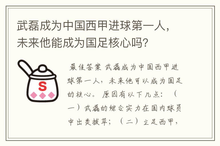 武磊成为中国西甲进球第一人,未来他能成为国足核心吗?