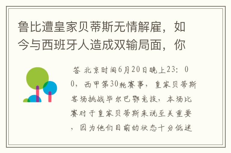 鲁比遭皇家贝蒂斯无情解雇,如今与西班牙人造成双输局面,你怎么看?