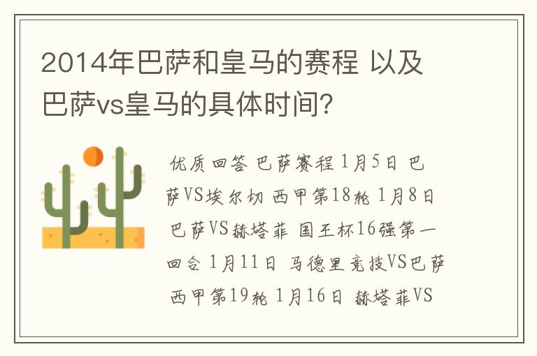 2014年巴萨和皇马的赛程 以及 巴萨vs皇马的具体时间?
