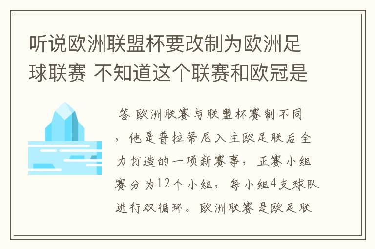 听说欧洲联盟杯要改制为欧洲足球联赛 不知道这个联赛和欧冠是什么关系