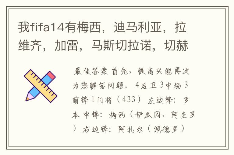 我fifa14有梅西,迪马利亚,拉维齐,加雷,马斯切拉诺,切赫,伊瓜因,阿圭罗,诺伊尔,胡梅尔斯,