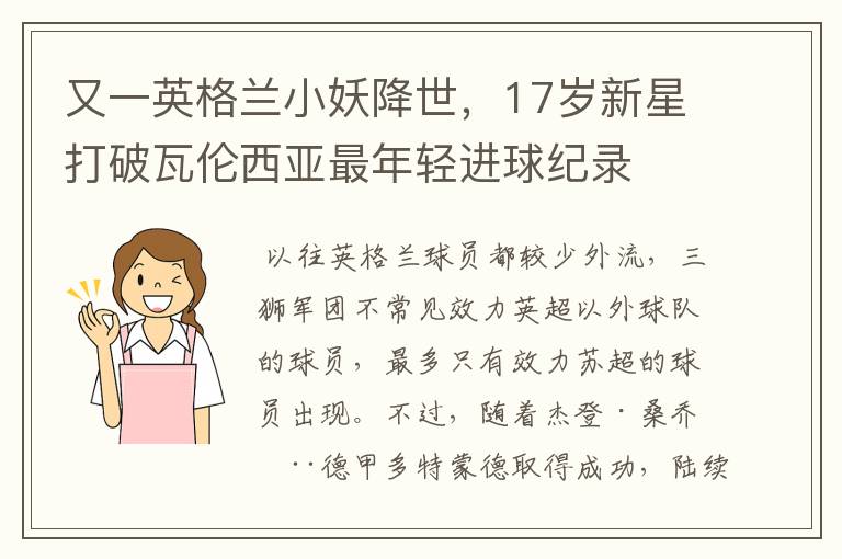 又一英格兰小妖降世,17岁新星打破瓦伦西亚最年轻进球纪录