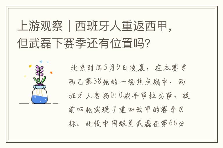 上游观察|西班牙人重返西甲,但武磊下赛季还有位置吗?