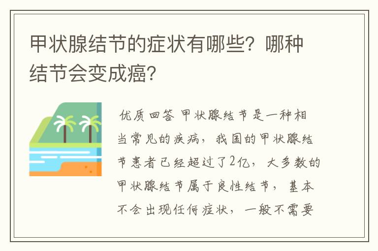 甲状腺结节的症状有哪些?哪种结节会变成癌?