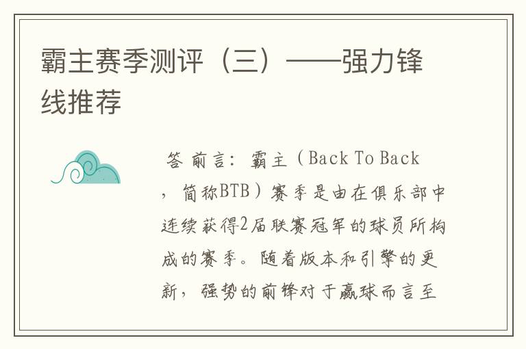 霸主赛季测评(三)——强力锋线推荐