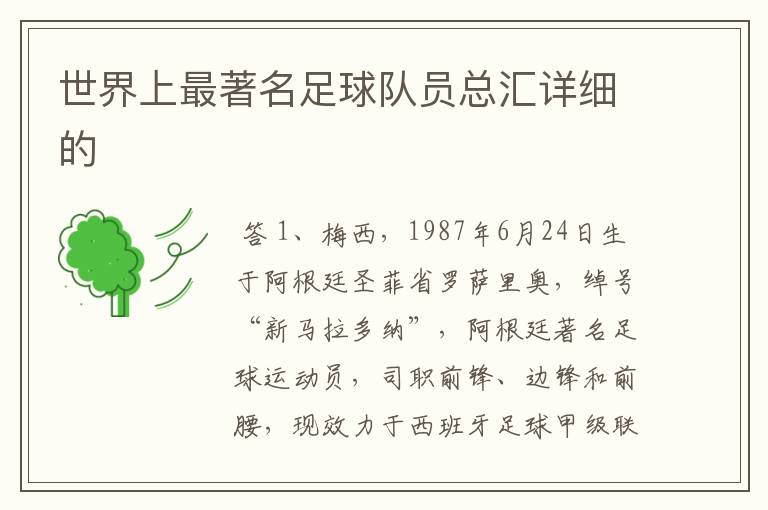 世界上最著名足球队员总汇详细的