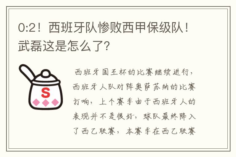 0:2!西班牙队惨败西甲保级队!武磊这是怎么了?