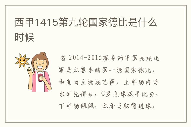 西甲1415第九轮国家德比是什么时候