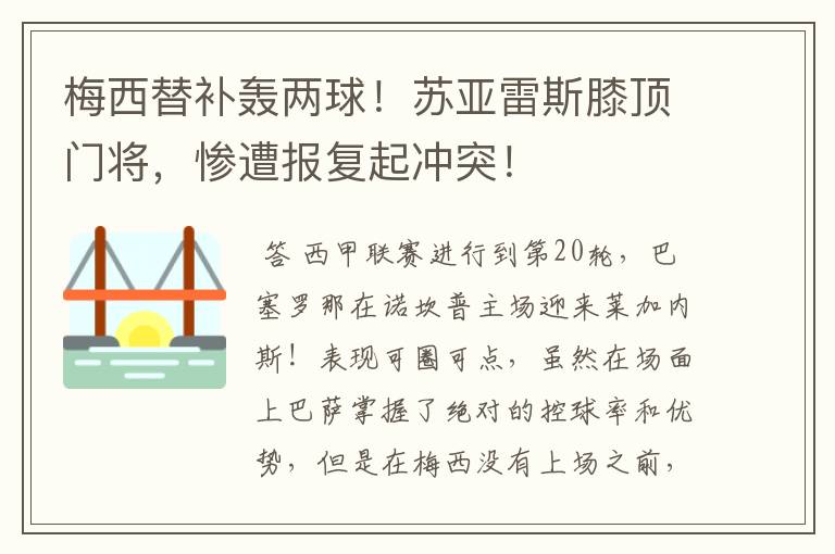梅西替补轰两球!苏亚雷斯膝顶门将,惨遭报复起冲突!