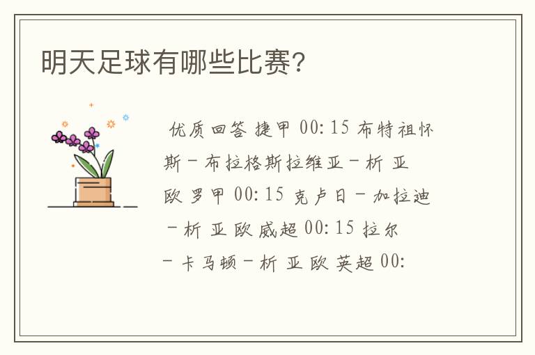 明天足球有哪些比赛?