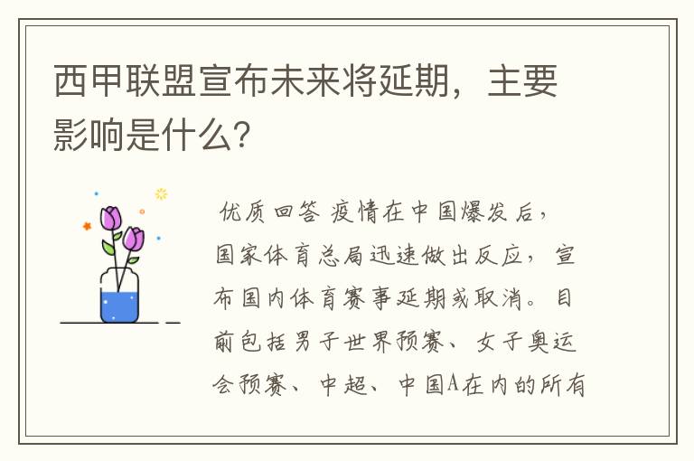 西甲联盟宣布未来将延期,主要影响是什么?