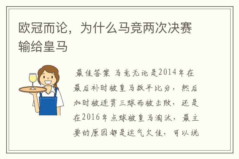 欧冠而论,为什么马竞两次决赛输给皇马