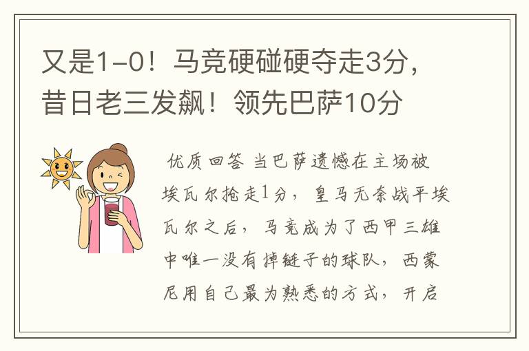 又是1-0!马竞硬碰硬夺走3分,昔日老三发飙!领先巴萨10分