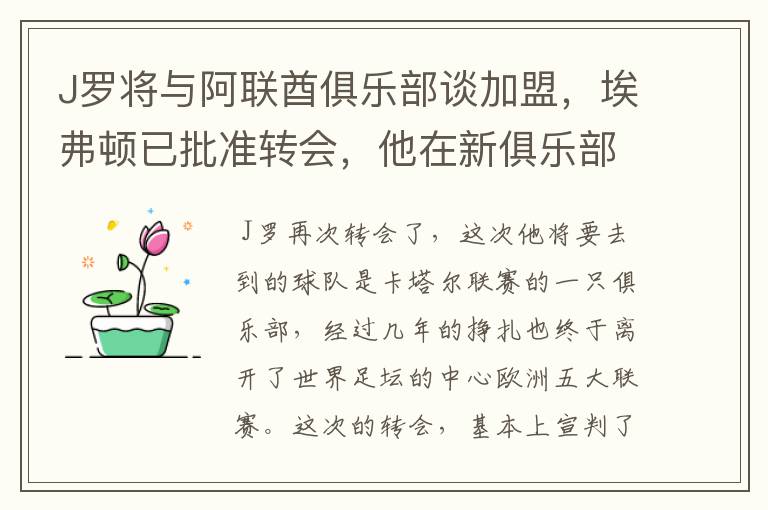 J罗将与阿联酋俱乐部谈加盟,埃弗顿已批准转会,他在新俱乐部的发展如何?