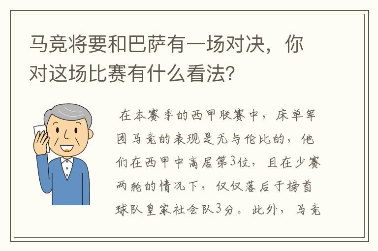 马竞将要和巴萨有一场对决,你对这场比赛有什么看法?