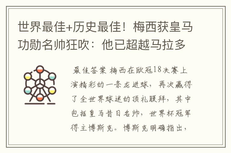 世界最佳+历史最佳!梅西获皇马功勋名帅狂吹:他已超越马拉多纳