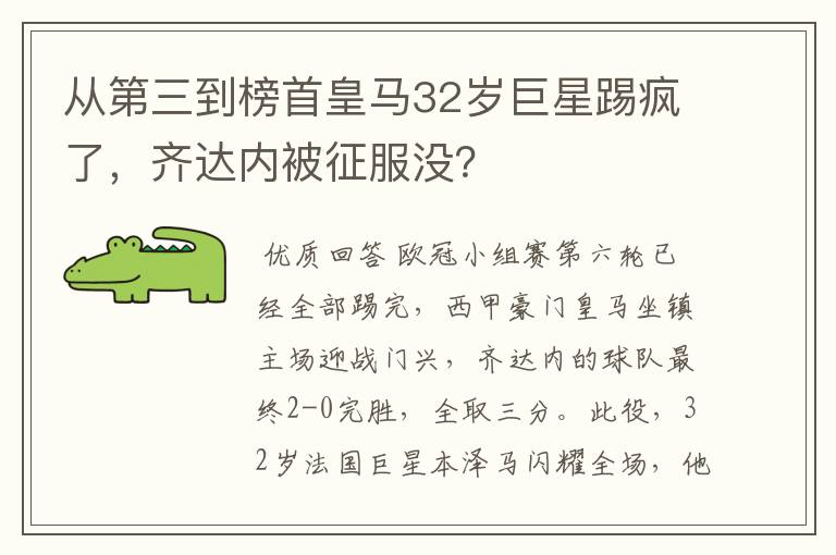 从第三到榜首皇马32岁巨星踢疯了,齐达内被征服没?