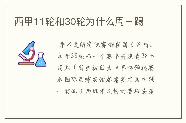 西甲11轮和30轮为什么周三踢