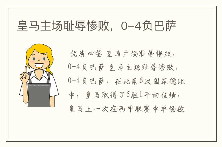 皇马主场耻辱惨败,0-4负巴萨