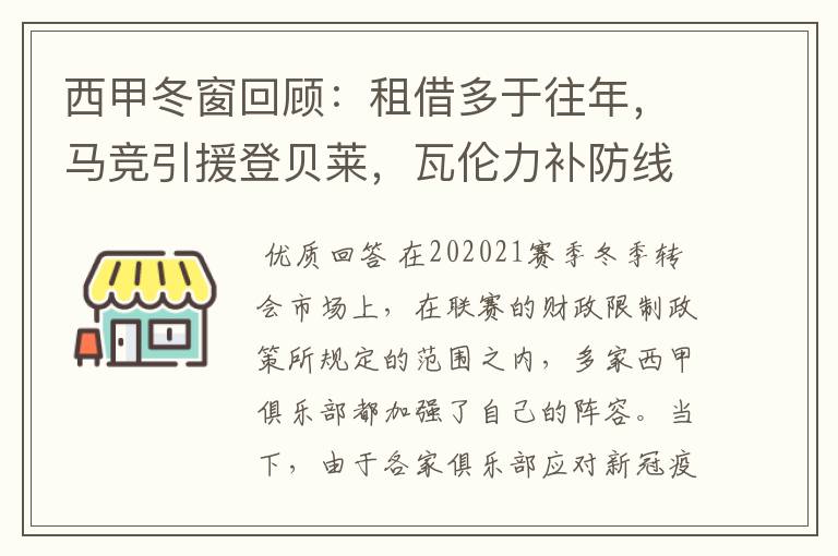 西甲冬窗回顾:租借多于往年,马竞引援登贝莱,瓦伦力补防线