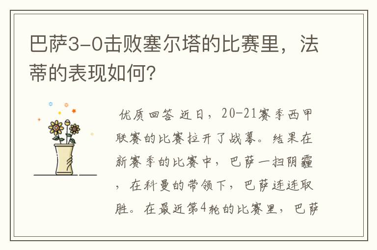 巴萨3-0击败塞尔塔的比赛里,法蒂的表现如何?