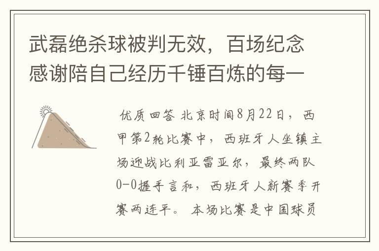 武磊绝杀球被判无效，百场纪念感谢陪自己经历千锤百炼的每一个人