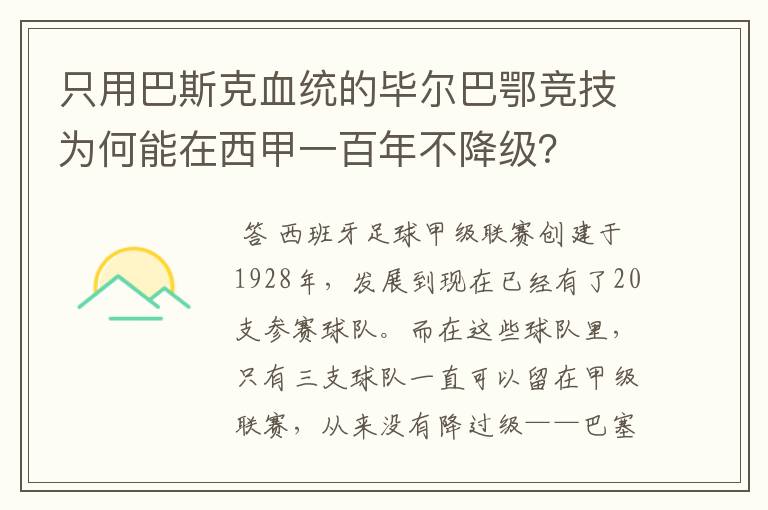 只用巴斯克血统的毕尔巴鄂竞技为何能在西甲一百年不降级?