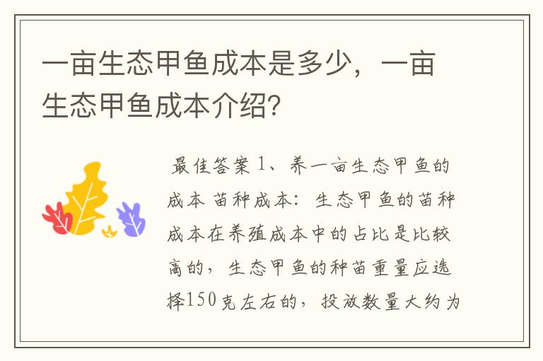 一亩生态甲鱼成本是多少,一亩生态甲鱼成本介绍?