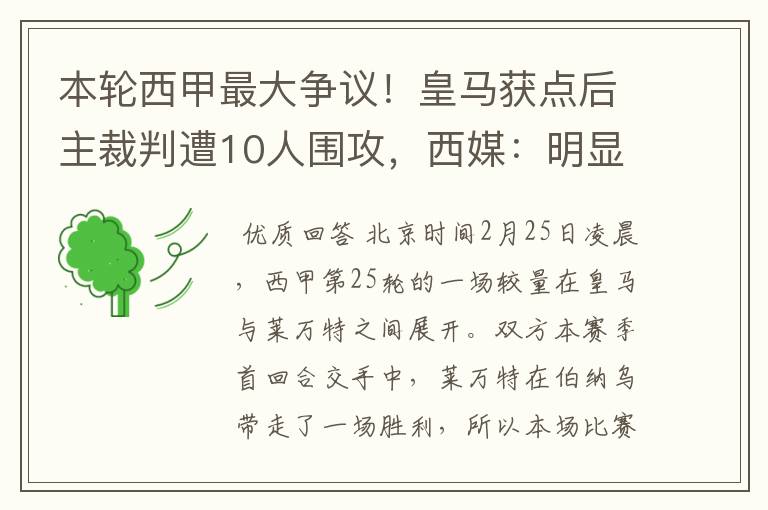 本轮西甲最大争议!皇马获点后主裁判遭10人围攻,西媒:明显误判