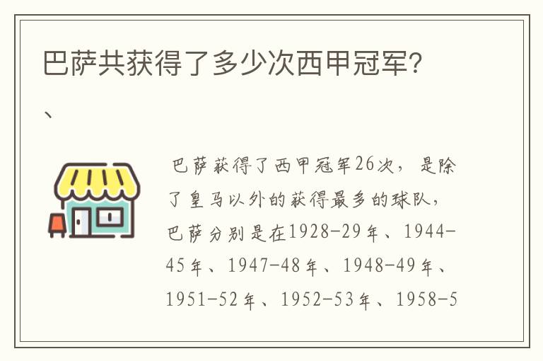 巴萨共获得了多少次西甲冠军?、