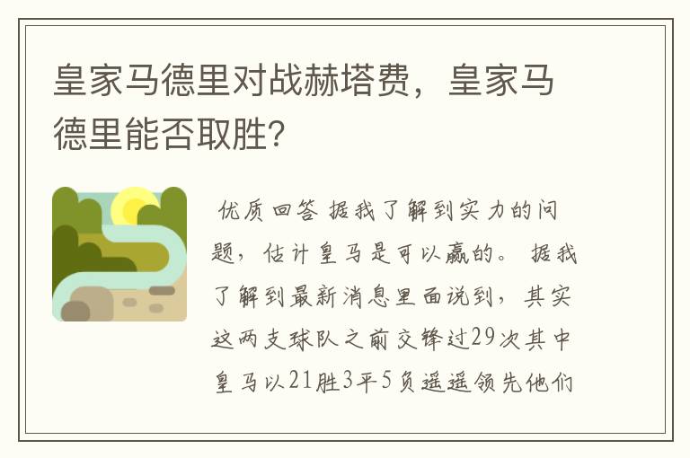 皇家马德里对战赫塔费,皇家马德里能否取胜?