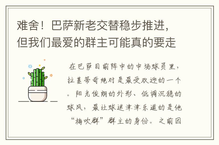 难舍!巴萨新老交替稳步推进,但我们最爱的群主可能真的要走了