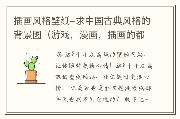 插画风格壁纸-求中国古典风格的背景图(游戏,漫画,插画的都可以)