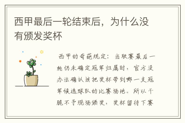 西甲最后一轮结束后,为什么没有颁发奖杯