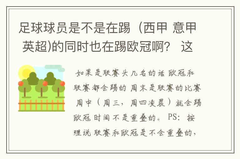 足球球员是不是在踢(西甲 意甲 英超)的同时也在踢欧冠啊? 这两个时间是重叠的吗
