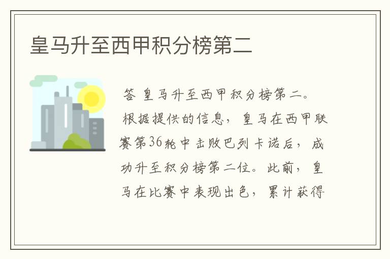 皇马升至西甲积分榜第二