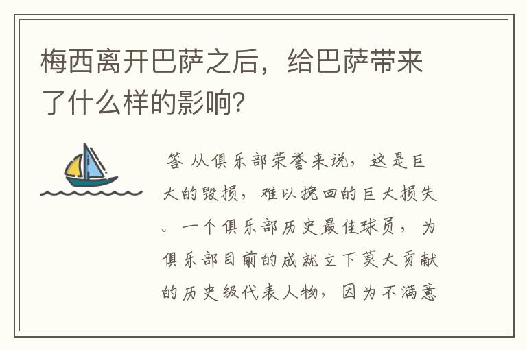 梅西离开巴萨之后,给巴萨带来了什么样的影响?