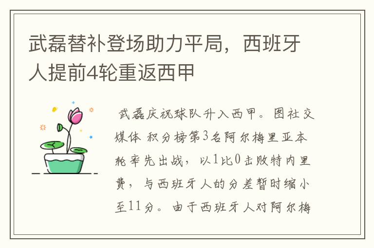 武磊替补登场助力平局,西班牙人提前4轮重返西甲