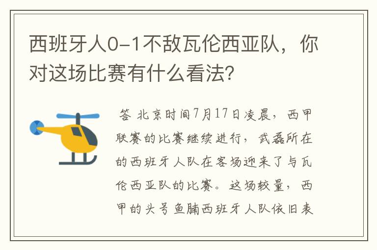西班牙人0-1不敌瓦伦西亚队,你对这场比赛有什么看法?