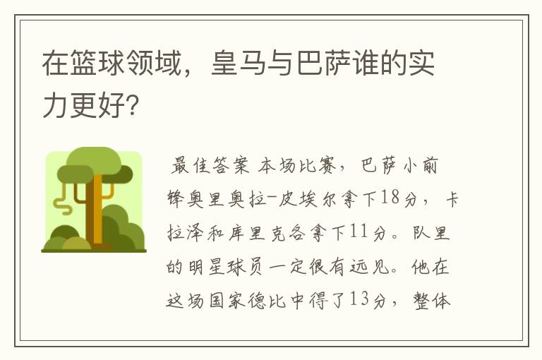 在篮球领域,皇马与巴萨谁的实力更好?