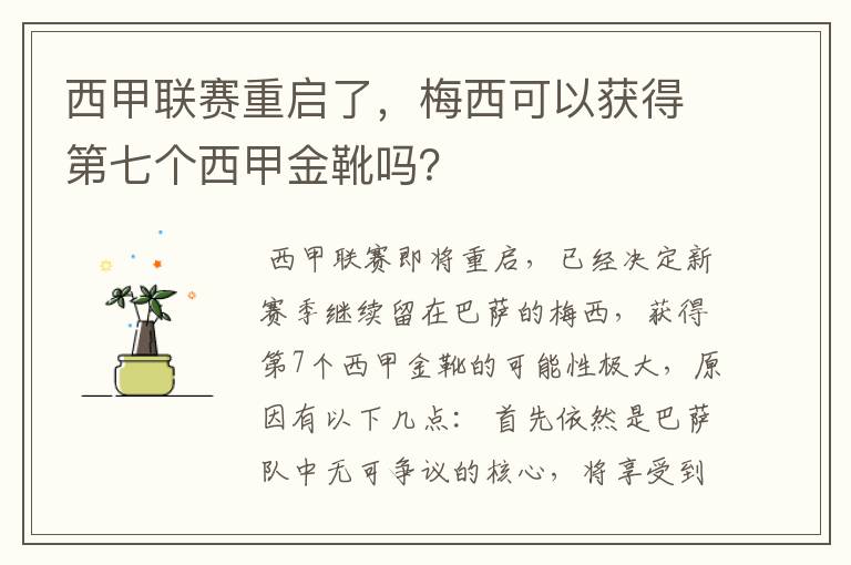 西甲联赛重启了,梅西可以获得第七个西甲金靴吗?