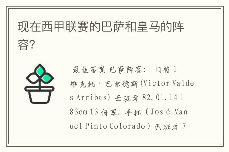 现在西甲联赛的巴萨和皇马的阵容?