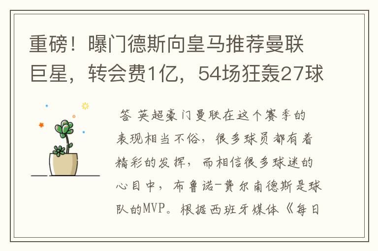 重磅!曝门德斯向皇马推荐曼联巨星,转会费1亿,54场狂轰27球