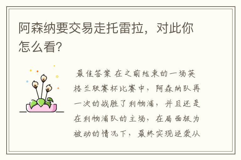 阿森纳要交易走托雷拉,对此你怎么看?