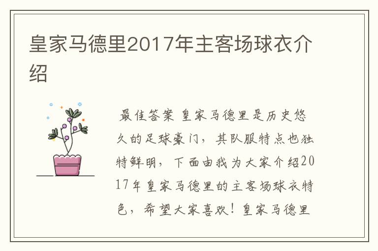 皇家马德里2017年主客场球衣介绍