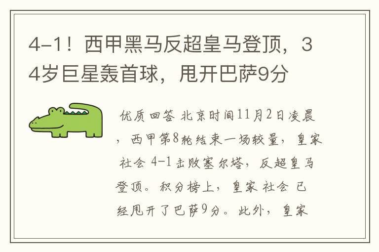 4-1！西甲黑马反超皇马登顶，34岁巨星轰首球，甩开巴萨9分